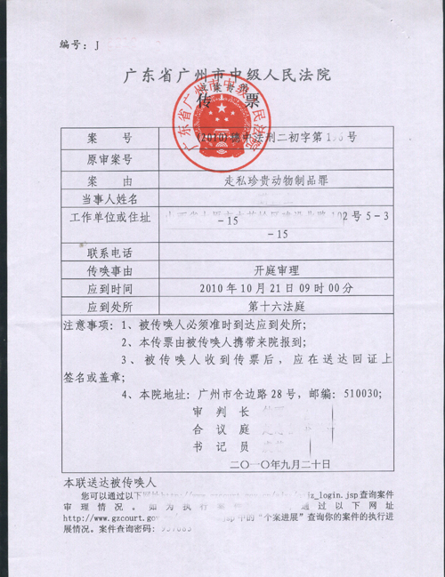 张东明涉嫌走私珍贵动物制品案之广东省广州市中级人民法院传票