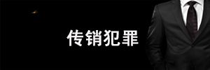 组织、领导传销活动罪